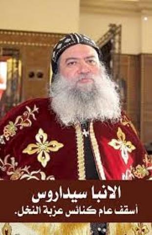 الأنبا سيداروس