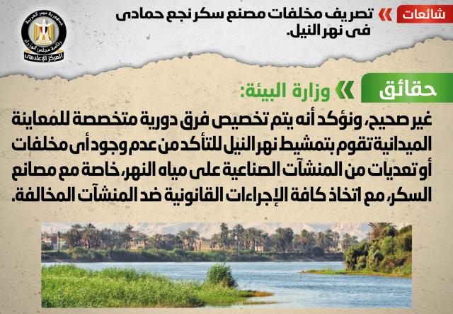 الحكومة :لا صحة لتصريف مخلفات مصنع سكر نجع حمادي في نهر النيل