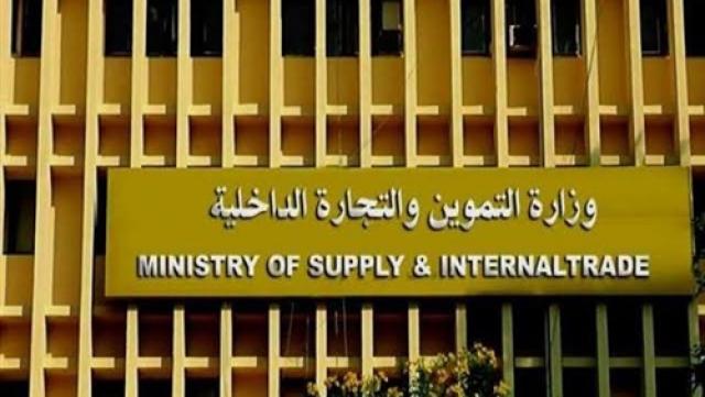 وزارة التموين