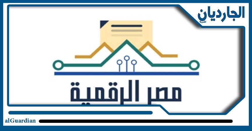 رابط موقع مصر الرقمية للتموين خدمات الموقع الإلكترونية مصر اليوم الجارديان المصرية 