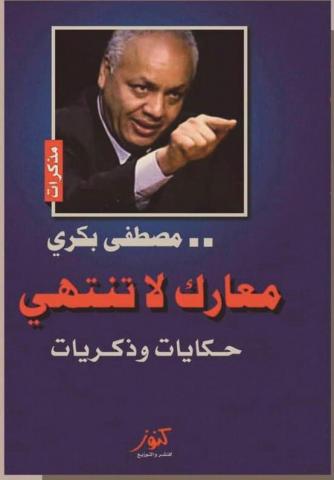 غلاف كتاب مذكرات مصطفى بكرى