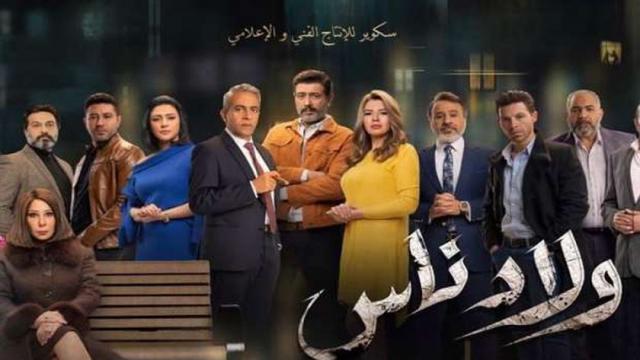 مسلسل ولاد ناس