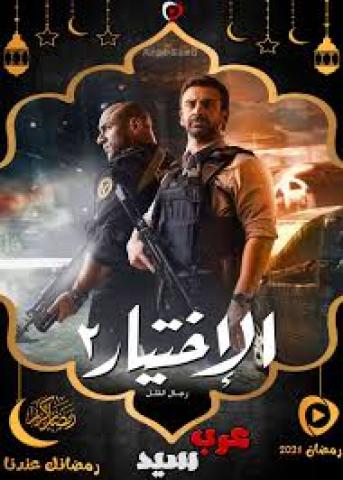 افيش مسلسل الاختيار2