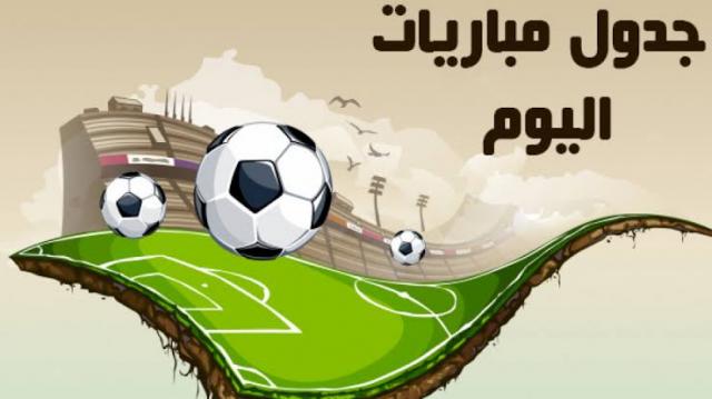 مباريات اليوم الثلاثاء