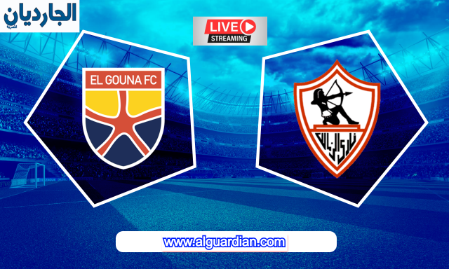 مشاهدة بث مباشر مباراة الزمالك والجونة اليوم في الدوري المصري Live HD