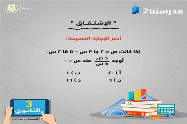 شوقي يطرح سؤالا لطلاب علمي رياضة بالثانوية العامة