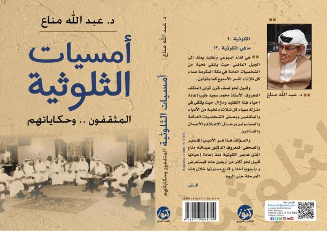 كتاب «أمسيات الثلوثية»، للكاتب د.عبدالله مناع
