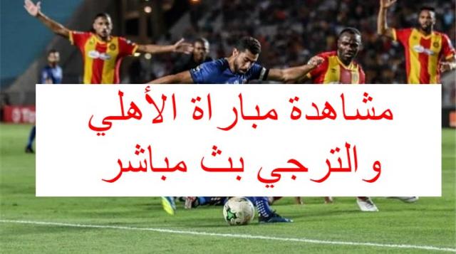 بث مباشر الاهلي والترجي