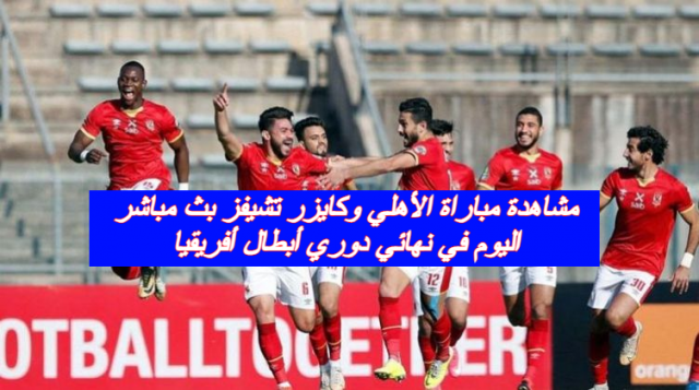 يلا شوت الاهلى