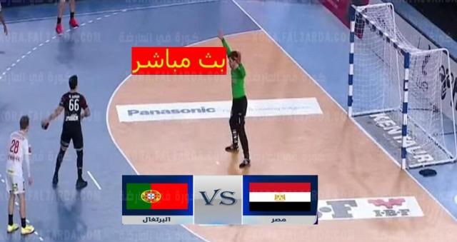 بث مباشر مصر والبرتغال لكرة اليد