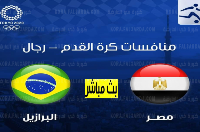 مباراة اليوم والبرازيل بث مباشر مصر بث مباشر