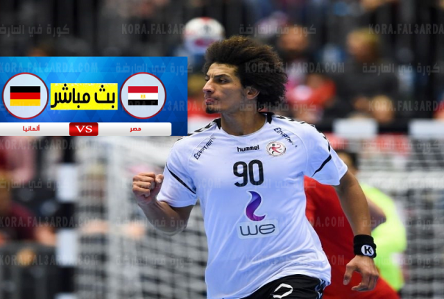 بث مباشر مباراة مصر والمانيا كرة اليد