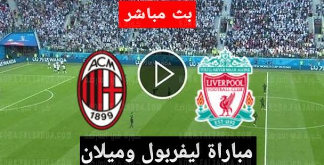 مشاهدة مباراة ليفربول وميلان بث مباشر