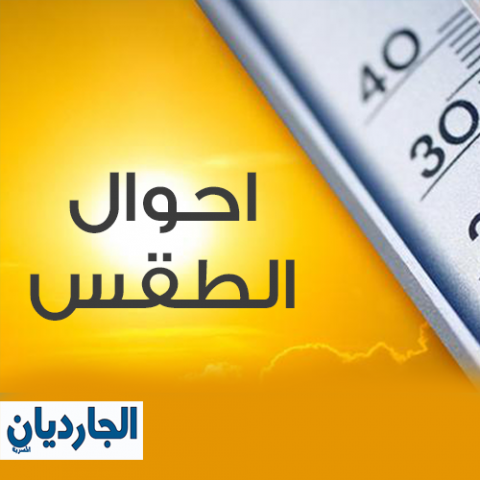 درجات الحرارة