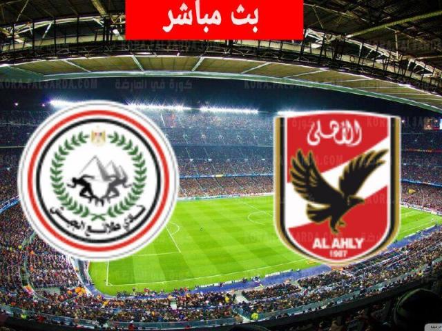 مشاهدة مباراة الاهلي وطلائع الجيش بث مباشر