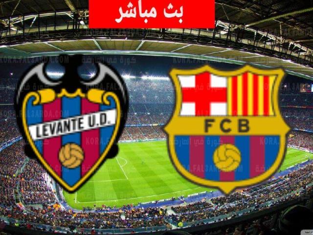 مشاهدة مباراة برشلونة وليفانتي بث مباشر يلا شوت