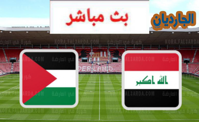 مباراة العراق وفلسطين بث مباشر يلا شوت