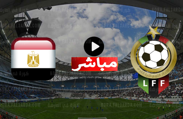 بث مباشر مصر وليبيا اليوم