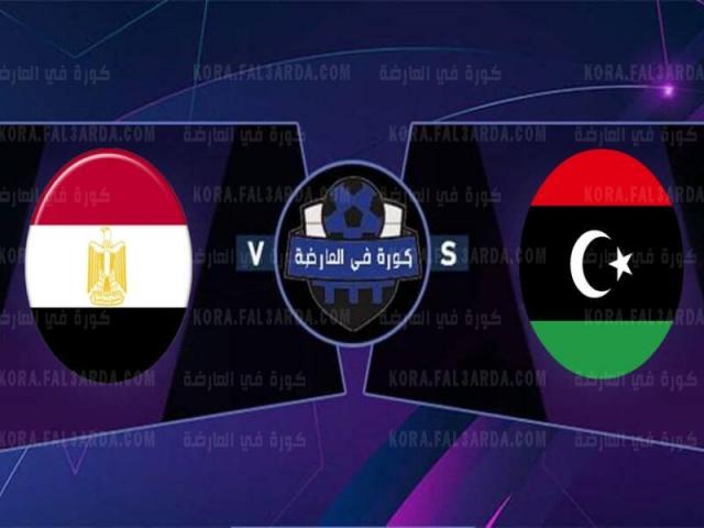 بث مباشر مباراة مصر وليبيا يلا شوت