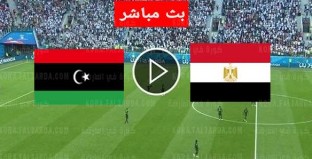 بث مباشر مباراة مصر وليبيا يلا شوت