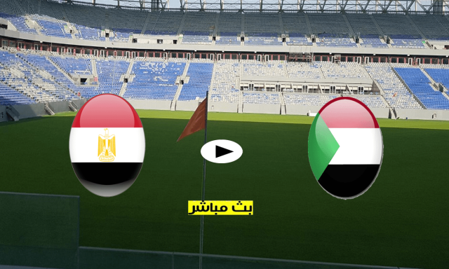 مباراة مصر والسودان بث مباشر يلا شوت