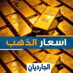 اسعار الذهب فى مصر اليوم السبت 15يناير 2022