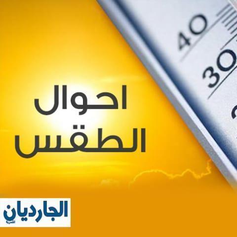 احوال الطقس 