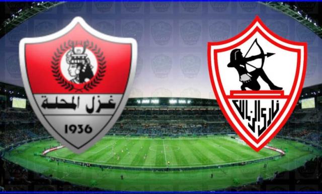 مباراة الزمالك و غزل المحلة