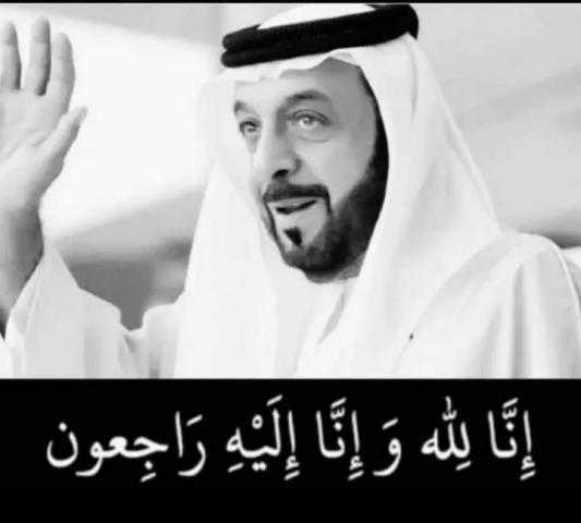المجلس العالمي للتسامح والسلام يعزي في وفاة الشيخ خليفة بن زايد آل نهيان
