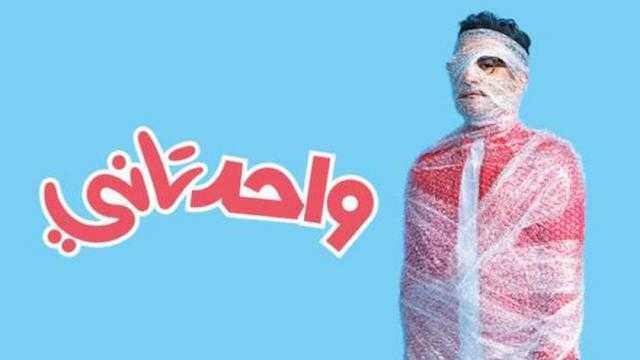 40 مليون جنيه إيرادات فيلم «واحد تاني» لـ أحمد حلمي