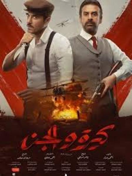 فيلم كيرة والجن