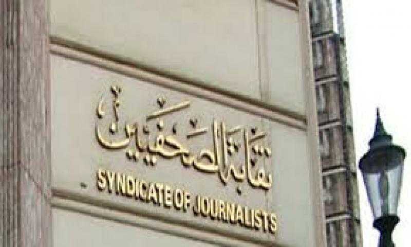 الصحفيين تعقد لجنة قيد المشتغلين 14 سبتمبر