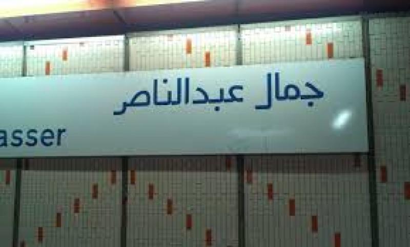 محطة مترو جمال عبد الناصر