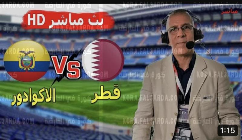 مشاهدة مباراة قطر والاكوادور