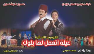 النجم محمد صبحى يفتتح مسرحيته الجديدة ”عيلة اتعمل لها بلوك” يوم 15 ديسمبر