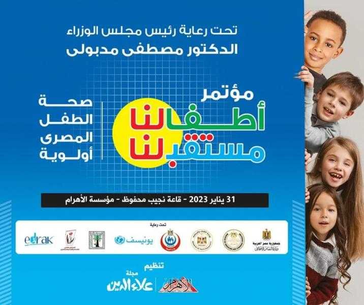 *تحت وشعار ”أطفالنا مستقبلنا”*..  ”علاء الدين” تطلق أول مؤتمر لصحة الطفل المصري