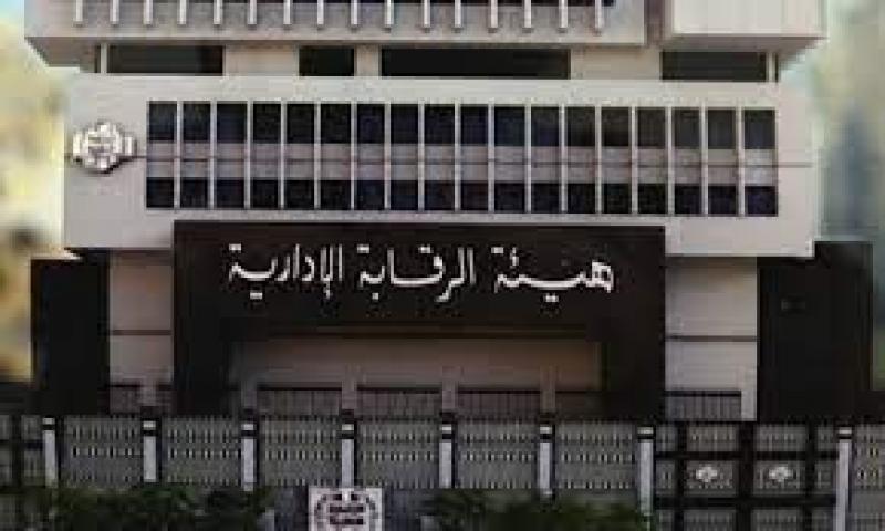 الرقابة الإدارية تتصدى لقضية فساد كبرى في هيئة المجتمعات العمرانية