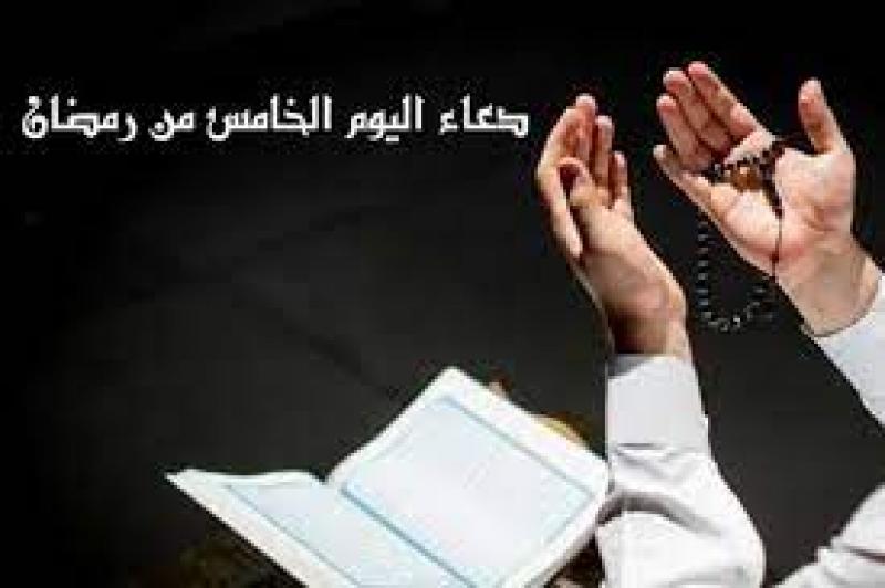 دين وفتوى دعاء خامس يوم رمضان 2023