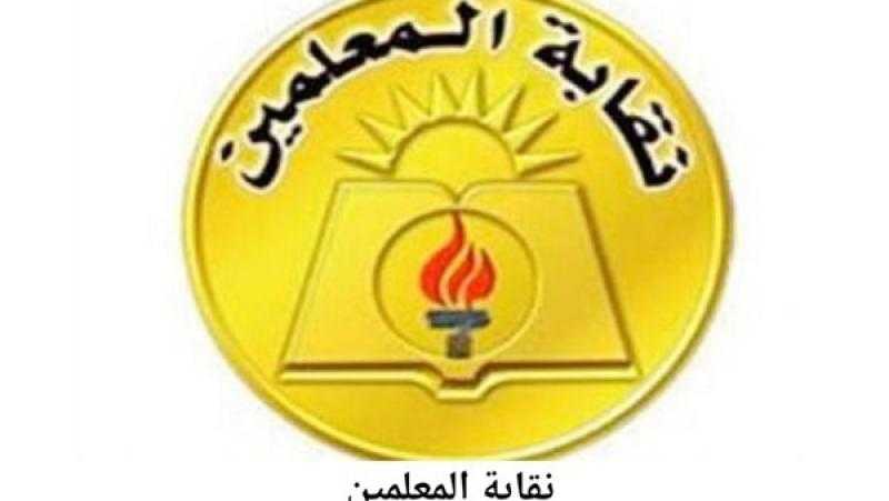 نقابة المعلمين تعلن موعد صرف دفعة معاشات أبريل