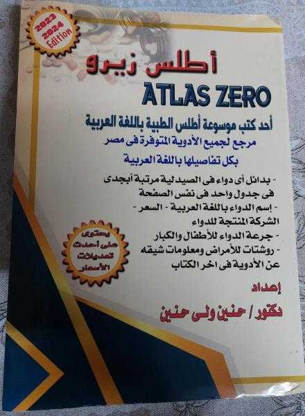 ظهور  ” أطلس زيرو” أحدث كتب موسوعة أطلس  الطبية