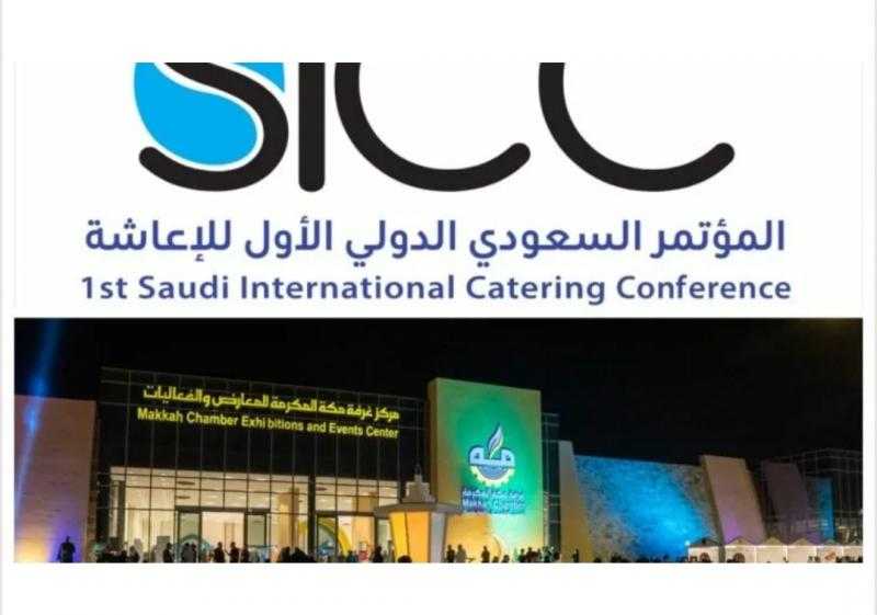 غدا .. إنطلاق المؤتمر السعودي الدولي الأول للإعاشة لخدمة الحجاج