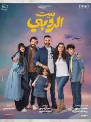 ”بيت الروبى” احدث افلام النجم كريم عبد العزيز  بدور العرض يوم  21 يونيو