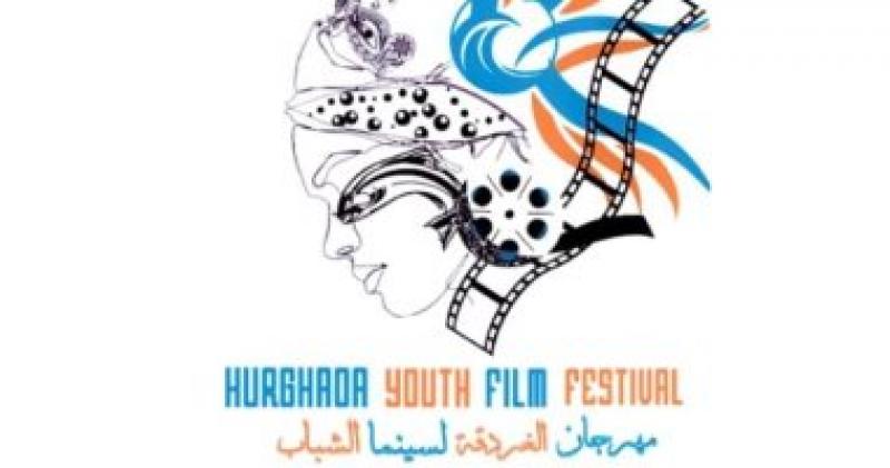 مهرجان الغردقة لسينما الشباب