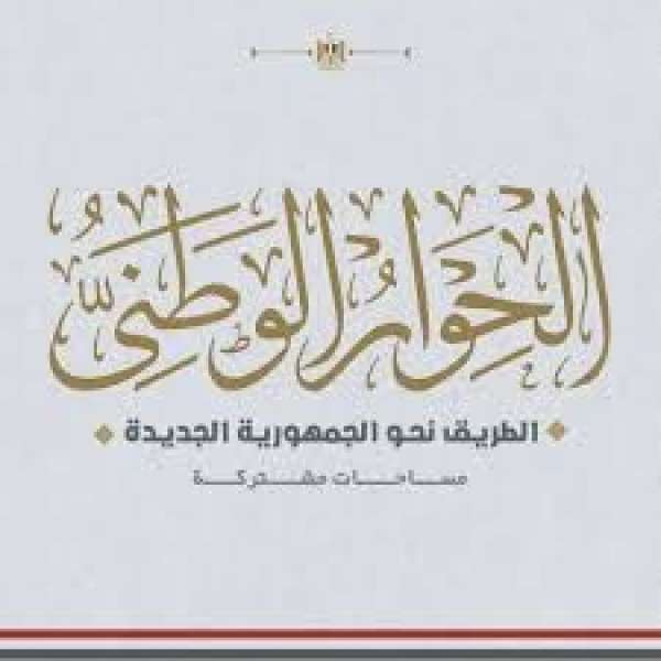 الحوار الوطنى