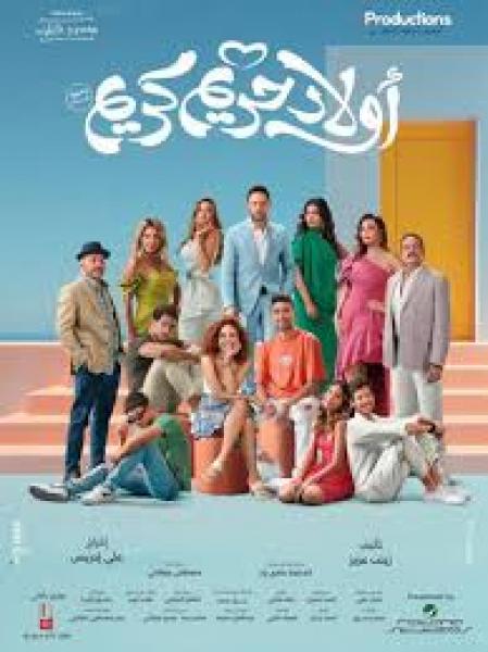 افيش فيلم (أولاد حريم كريم)