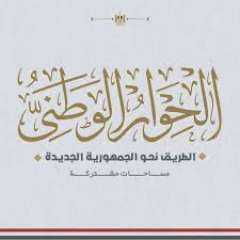 مجلس أمناء الحوار الوطنى يعلن رفع جلساته وتعليق أعماله مؤقتا