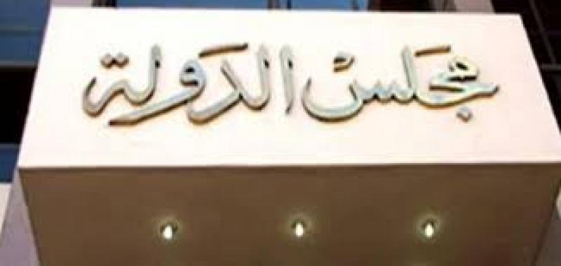 مجلس الدولة ـ أرشيفية