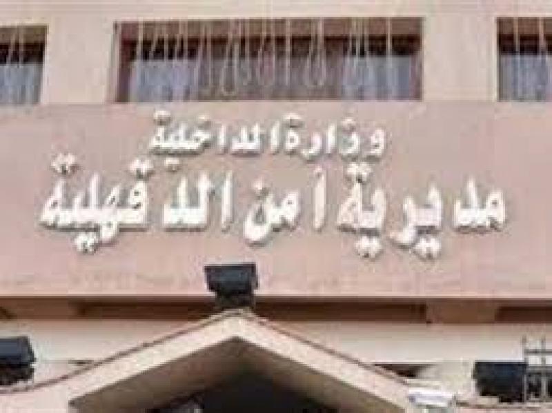 مديرية أمن الدقهلية