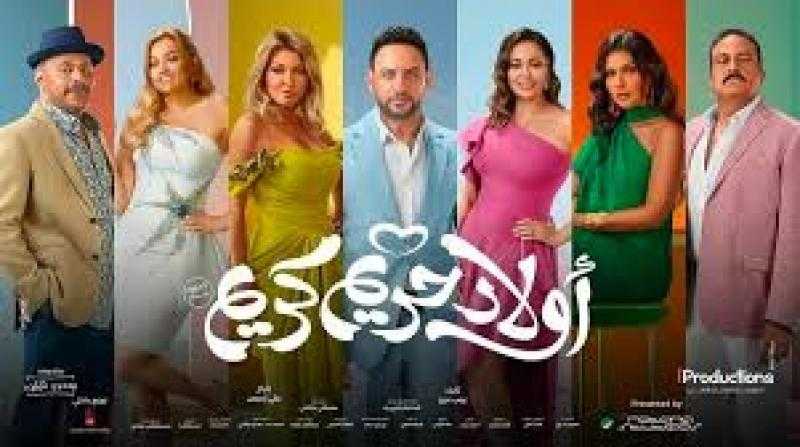 7ملايين و312 ألف جنيه إجمالي إيرادات فيلم  ”أولاد حريم كريم” بعد 4 أسابيع عرض