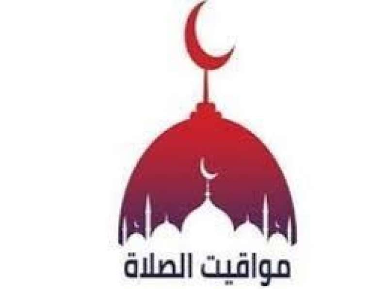 مواقيت الصلاة - أرشيفية